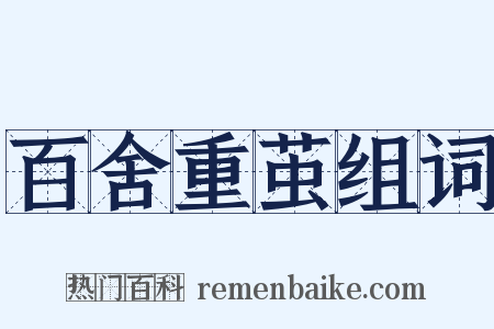 百舍重茧组词是什么意思的图片